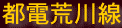 <2012年1月28日>「都電荒川線ぶらり旅」(その1)前編:「飛鳥山・庚申塚・巣鴨」_c0119160_1734124.gif