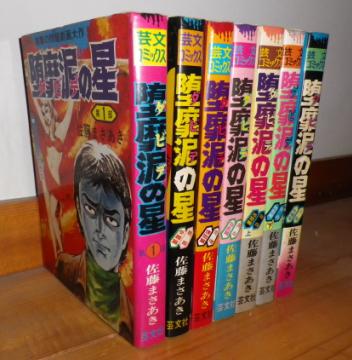 堕靡泥の星 全7巻 佐藤まさあき 懐かしの漫画 書籍の目録 せどり屋binryu収支報告