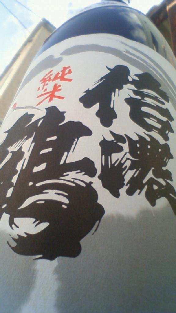 【日本酒】 信濃鶴 純米 無濾過生原酒 限定 23BY_e0173738_1345990.jpg