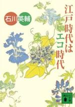 『江戸時代はエコ時代』(本)_b0189364_985175.jpg