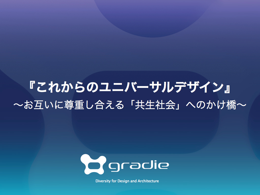 米子市「これからのユニバーサルデザイン」講演内容_f0015295_115663.jpg