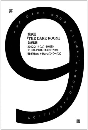 写真展参加　『第９回 THE DARK ROOM会員展』_b0053900_0275158.jpg