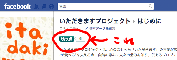 facebookページにGrow!ボタンをつけてみたよ_d0019441_1410127.png