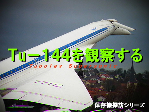 Tu-144を観察する その① : こつこつ旅客機。 Tu-144を観察する その① : こつこつ旅客機。
