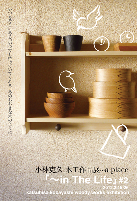 小林克久木工作品展「〜in The Life」#2〜a place_a0017350_10154122.jpg