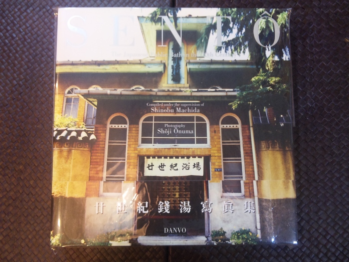 二十世紀銭湯写真集 SENTO―The Japanese Public Bath in the