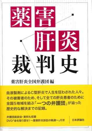 『薬害肝炎裁判史』_b0206085_1312857.jpg