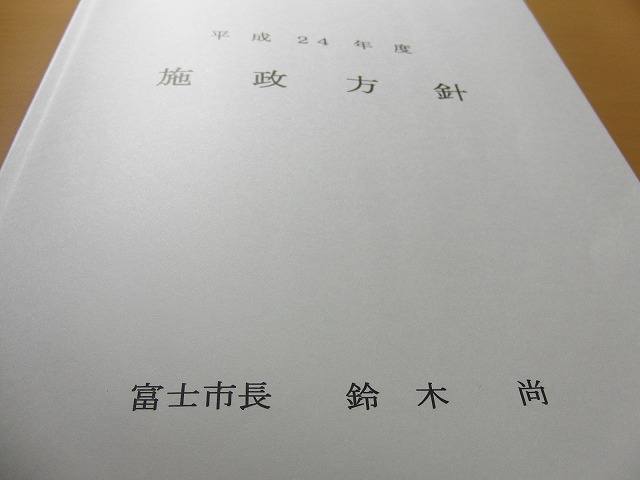 鈴木富士市長の24年度施政方針演説が行われました_f0141310_7484343.jpg