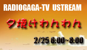 ☆「夕焼けわんわん」今回のUSTREAM・RADIO-GAGA感謝祭は美女と野獣!!_b0183113_2236265.jpg