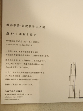 展覧会 田中信彦さん、熊谷幸治・富沢恭子二人展のお知らせ_b0132442_181127100.jpg