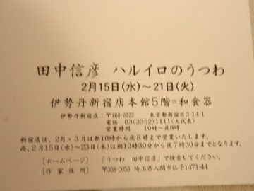 展覧会 田中信彦さん、熊谷幸治・富沢恭子二人展のお知らせ_b0132442_1874269.jpg