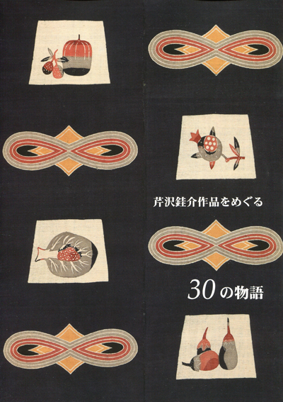 芹沢銈介【どんきほうて】型絵染・柳宗悦・民芸運動 （3/6(土