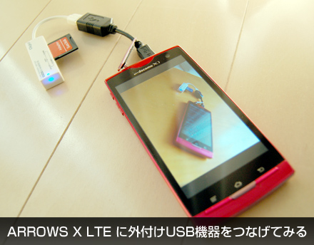 ARROWS X LTE に外付けUSB機器をつなげてみる_c0060143_142924100.jpg