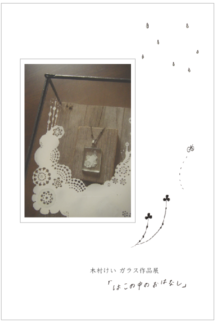 「はこの中のおはなし」 木村けい ガラス作品展_b0151262_2305852.png