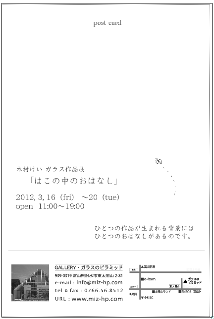 「はこの中のおはなし」 木村けい ガラス作品展_b0151262_2311970.png