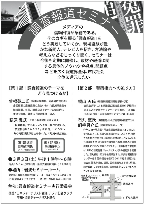 ３月３日午後に 調査報道セミナー 東京 を開きます ニュースの現場で考えること