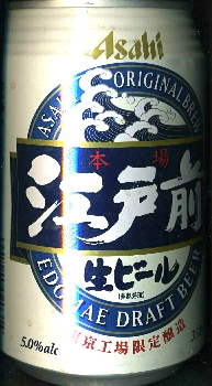 江戸前生ビール : 麦酒缶蒐集