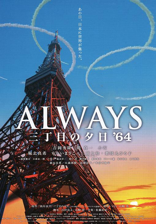 ALWAYS 三丁目の夕日 ’64 を観る_d0065324_14185659.jpg