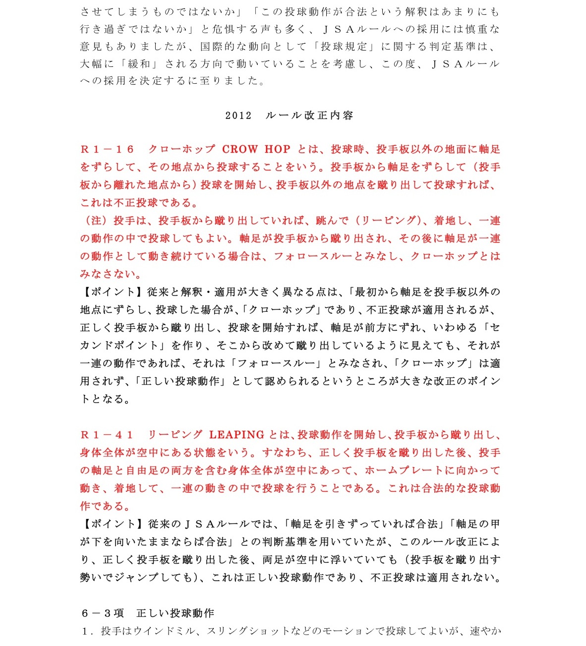２０１２年ソフトボール ルール改正点 投球 菊池の香り