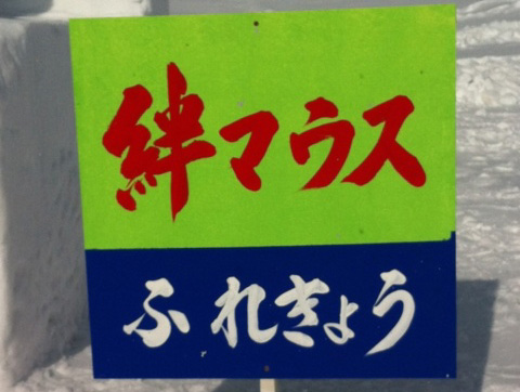 ＜祝：最優秀賞＞田沢湖ふるさとふれあい協議会の雪像づくり_b0219741_16322756.jpg