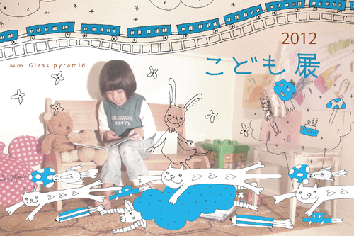 こども展2012 GALLERY・ガラスのピラミッド_b0151262_9404199.jpg