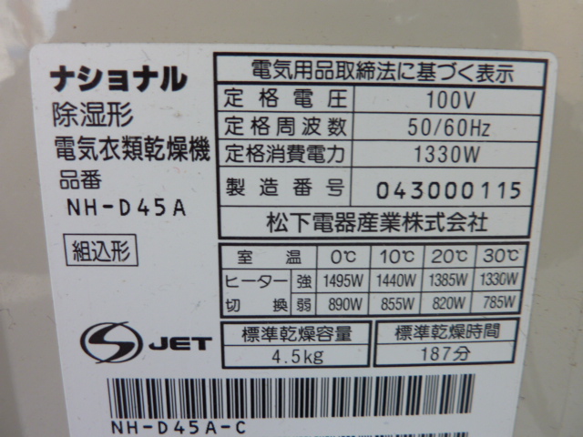 【良品】National 電気式乾燥機 NH-D45A 松下電器産業 良品】National 電気式乾燥機 NH-D45A 松下電器産業