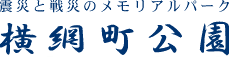 ＜2012年３月11日＞関東大震災復興記念館&東京都慰霊堂を訪ねて（震災考）_c0119160_17144660.gif