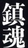 ＜2012年３月11日＞関東大震災復興記念館&東京都慰霊堂を訪ねて（震災考）_c0119160_17445483.jpg