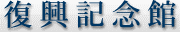 ＜2012年３月11日＞関東大震災復興記念館&東京都慰霊堂を訪ねて（震災考）_c0119160_2023552.gif