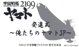 『宇宙戦艦ヤマト2199発進式/俺たちのヤマトSP』_e0033570_23424571.jpg