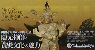 ●『隠元禅師と黄檗文化の魅力 萬福寺開創350周年記念』_d0053294_0393559.jpg