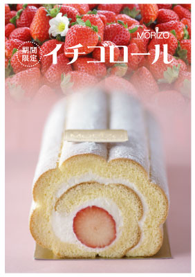イチゴロール 発売から年 和菓子 洋菓子 ロールケーキの森三