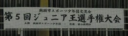☆第5回 ジュニア王選手権大会☆_d0027501_1413075.jpg