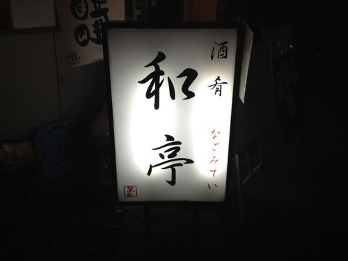 如月も食と酒のパラダイス和亭へGO!_a0194908_22453910.jpg