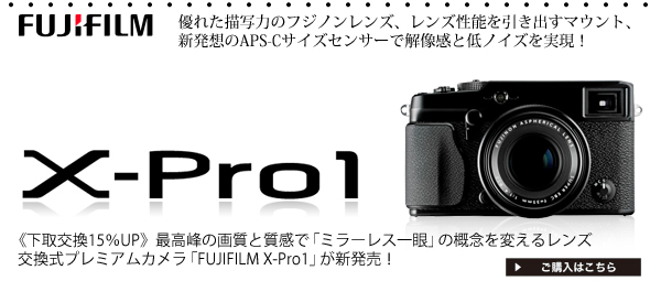 FUJIFILM X-Pro1:レンジファインダーカメラ_b0152141_9325270.jpg