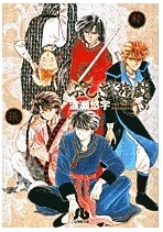 ふしぎ遊戯 3巻 文庫版 渡瀬悠宇 漫画あらすじまとめ