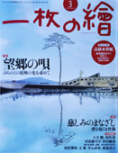 一枚の繪　３月号　齋藤研さん_f0143469_16203073.jpg