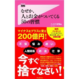 「なぜか、人とお金がついてくる50の習慣」（フォレスト出版）　たかの友梨_c0190486_18173589.jpg