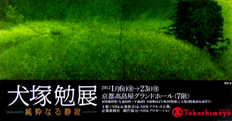 ●『犬塚勉展-純粋なる静寂』_d0053294_0473633.jpg
