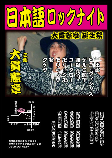 「日本語ロックナイト」~大貫憲章 誕生祭!~_a0097901_16431773.jpg