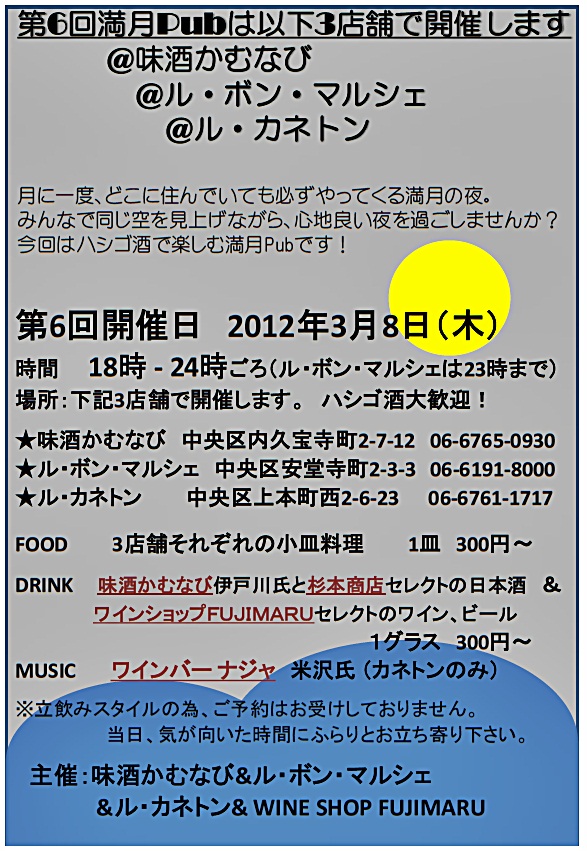 第6回満月Pubのお知らせ&説明(3/8・木)_f0097199_2172736.jpg