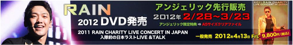 2011RAIN CHARITY LIVE CONCERT IN JAPAN　DVD　2012/4/13　発売！_c0047605_1653254.jpg