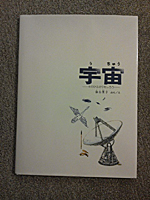 『宇宙』えほん_e0084542_20112565.jpg