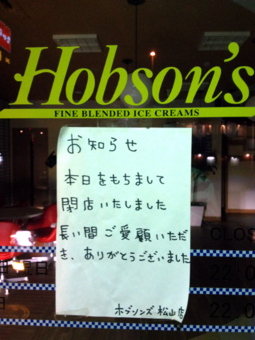 本日をもちまして閉店 ホブソンズ松山店 Chanranz 本日をもちまして閉店 ホブソンズ松山店 Chanranz
