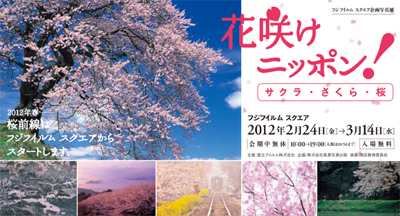 写真展 花咲けニッポン サクラ さくら 桜 写真集 サクラ さくら 桜 風景写真出版からのおしらせ 写真展 花咲けニッポン サクラ さくら 桜 写真集 サクラ さくら 桜 風景写真出版からのおしらせ
