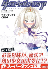 『ダンス・ウィズ・エリシア/魔女の祝福、ふたりの絆』 わかつきひかる_e0033570_2212643.jpg