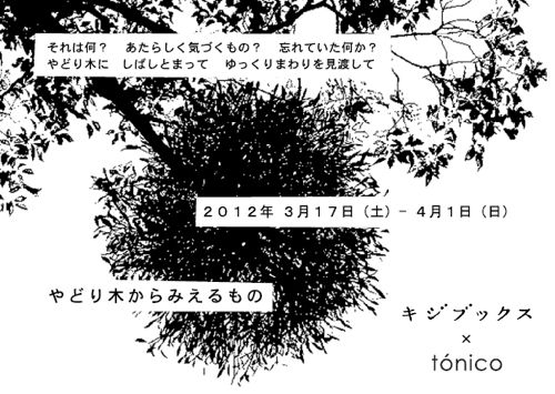[キジブックス×tonico] 『やどり木からみえるもの』_d0028589_11562129.jpg