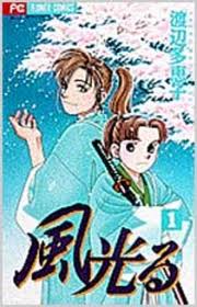 風光る 1巻 渡辺多恵子 漫画あらすじまとめ 風光る 1巻 渡辺多恵子 漫画あらすじまとめ