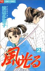風光る 2巻 渡辺多恵子 漫画あらすじまとめ 風光る 2巻 渡辺多恵子 漫画あらすじまとめ