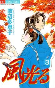風光る 3巻 渡辺多恵子 漫画あらすじまとめ 風光る 3巻 渡辺多恵子 漫画あらすじまとめ